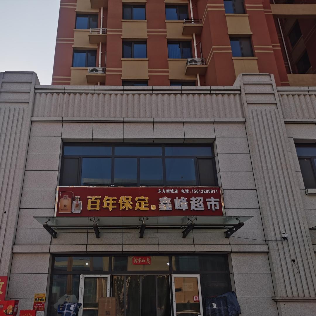 顺平县鑫峰超市（鑫楼）
