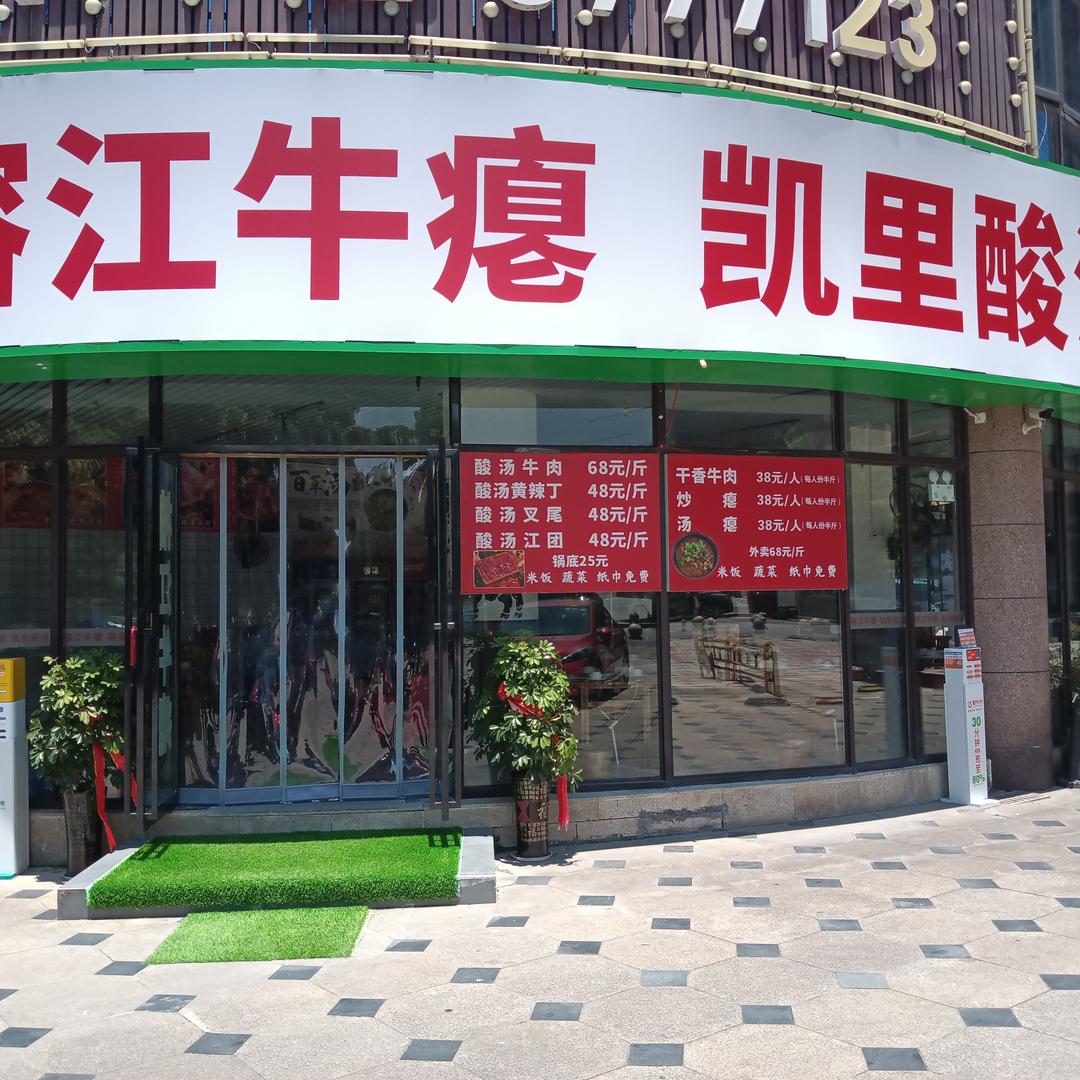 榕江牛瘪凯里酸汤官方号