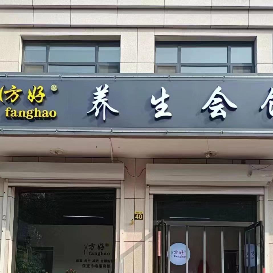 望都方好养生馆