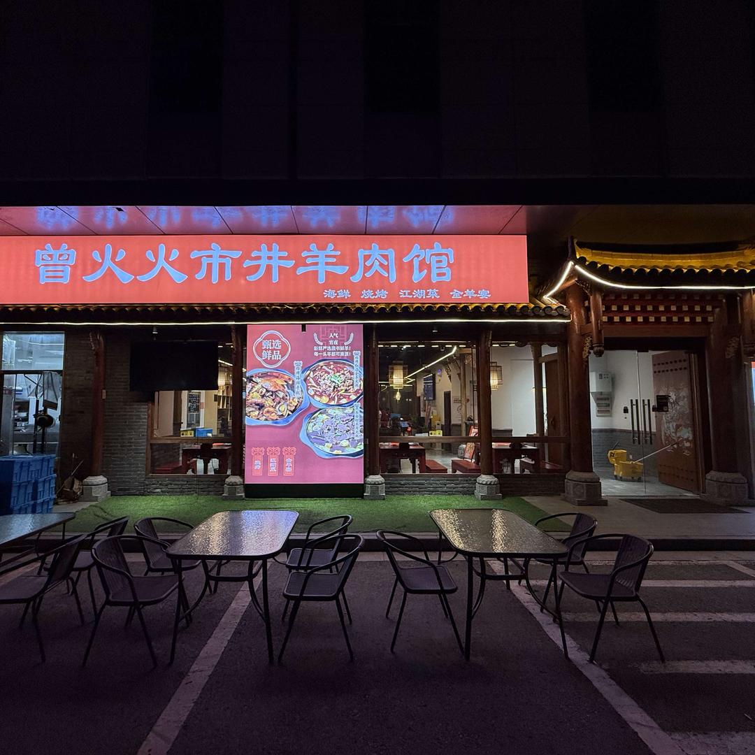 曾火火市井羊肉馆·海鲜·烧烤