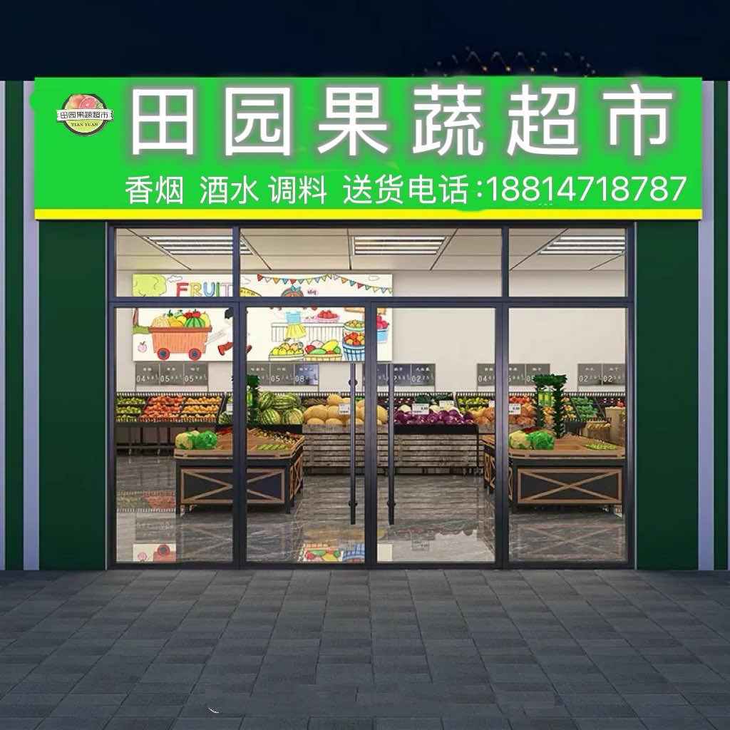 田园果蔬超市