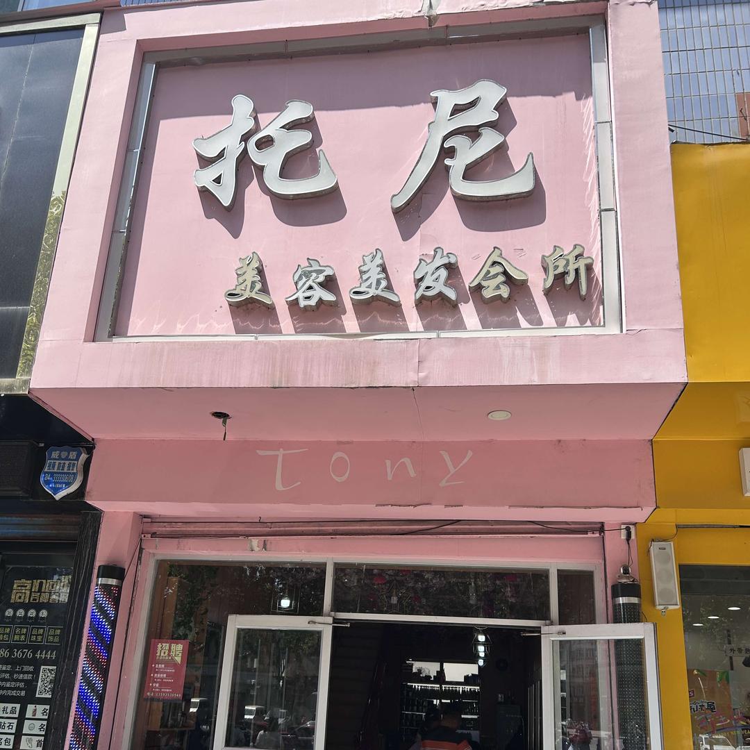 托尼美发会所
