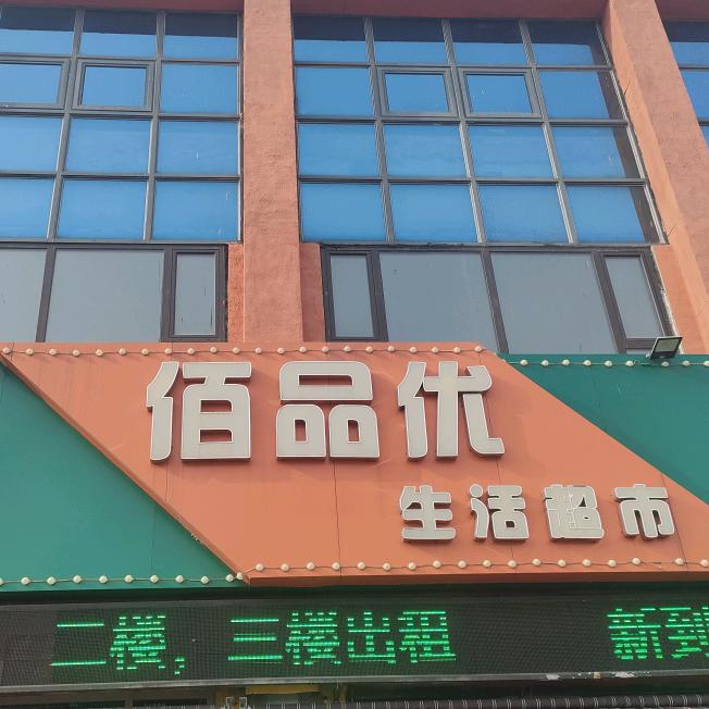 佰品优生活超市(胜大花园店)