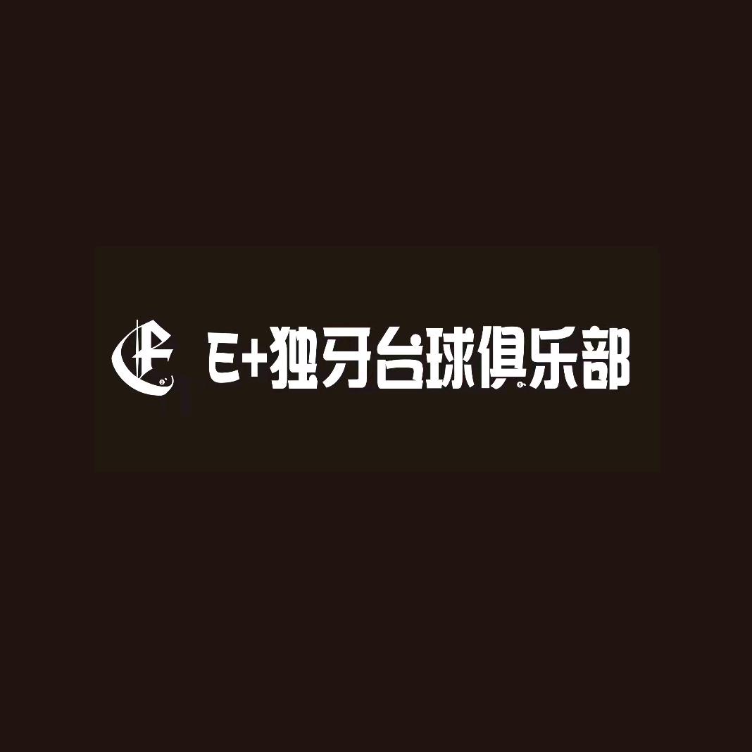 E+独牙台球俱乐部