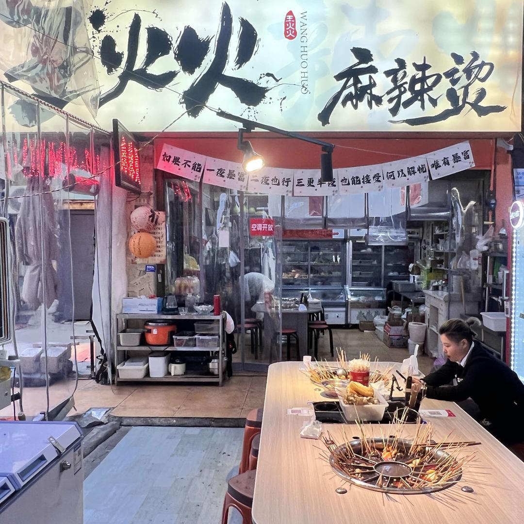 王火火麻辣烫（水星楼）