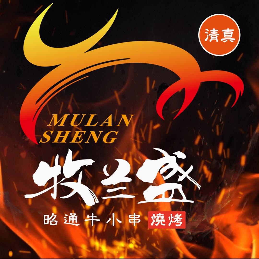 牧兰盛·昭通牛小串烧烤