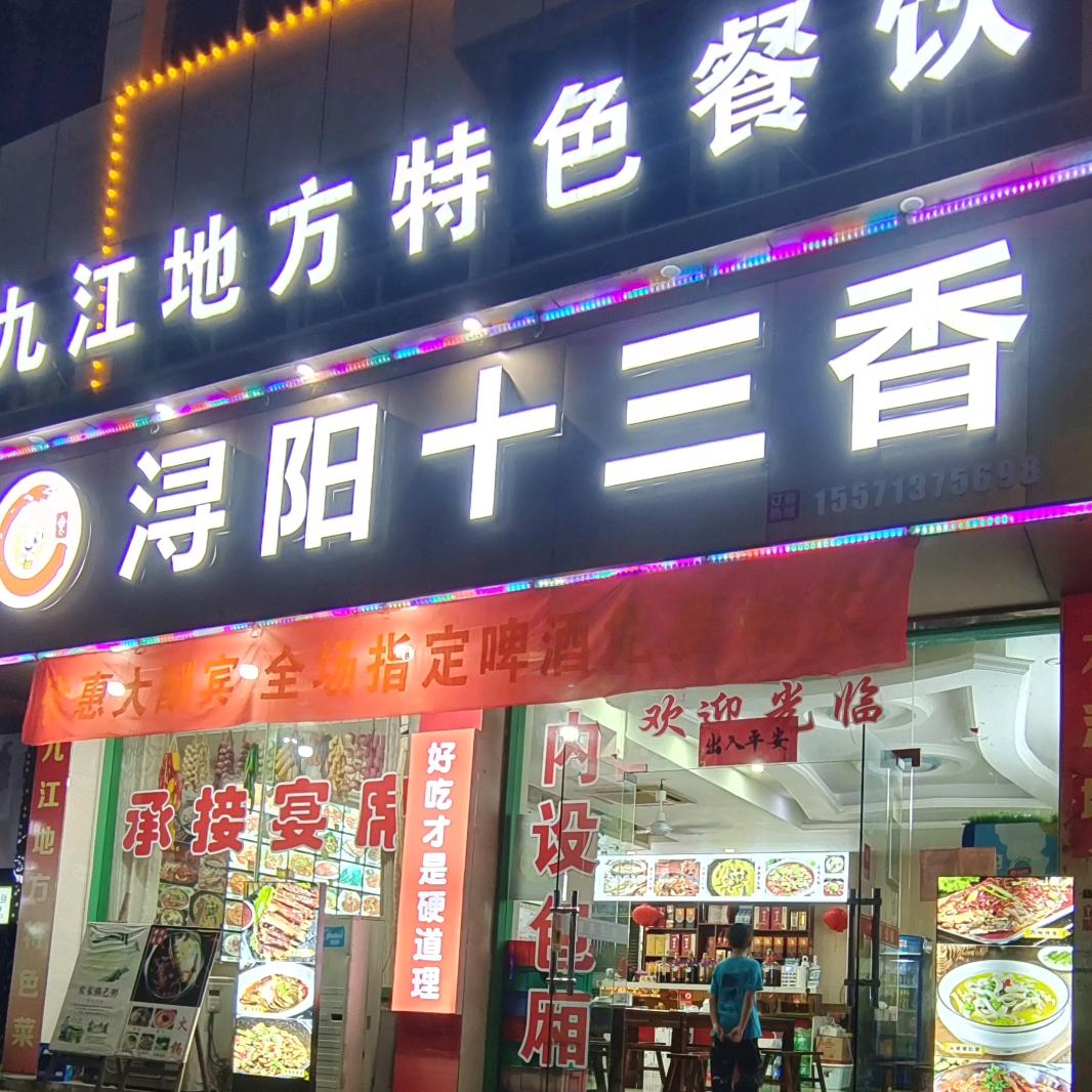 浔阳十三香🏆（小池店