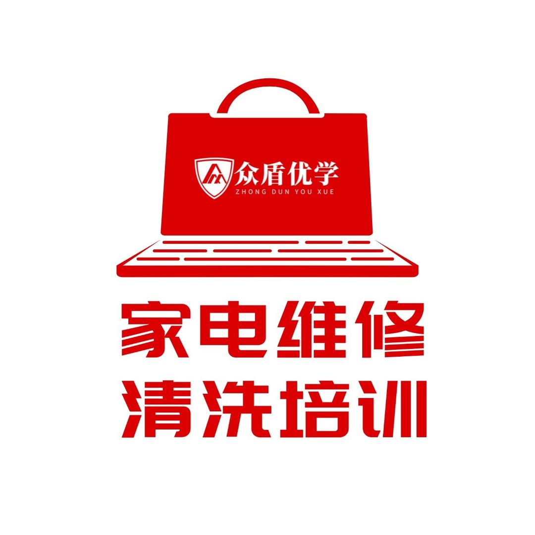 众盾优学家电维修清洗培训