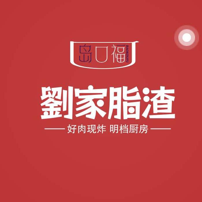 岛口福 劉家脂渣惜福镇青岛伴手礼