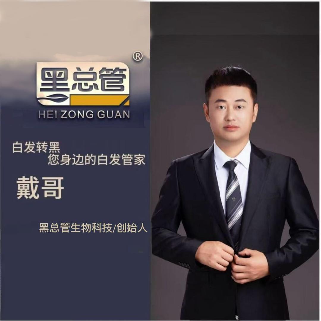黑总管创始人-总部戴哥
