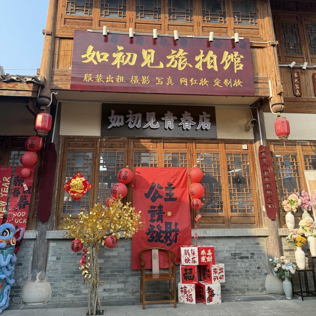 如初见青春店