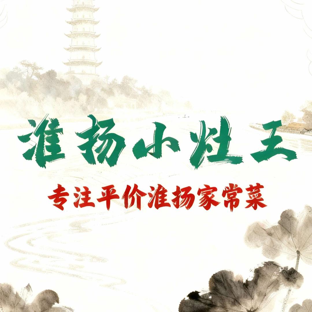 淮扬小灶王（专注平价淮扬家常菜）