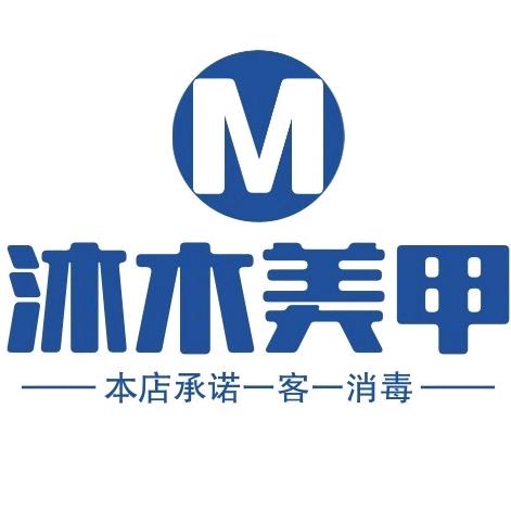 沐木美甲