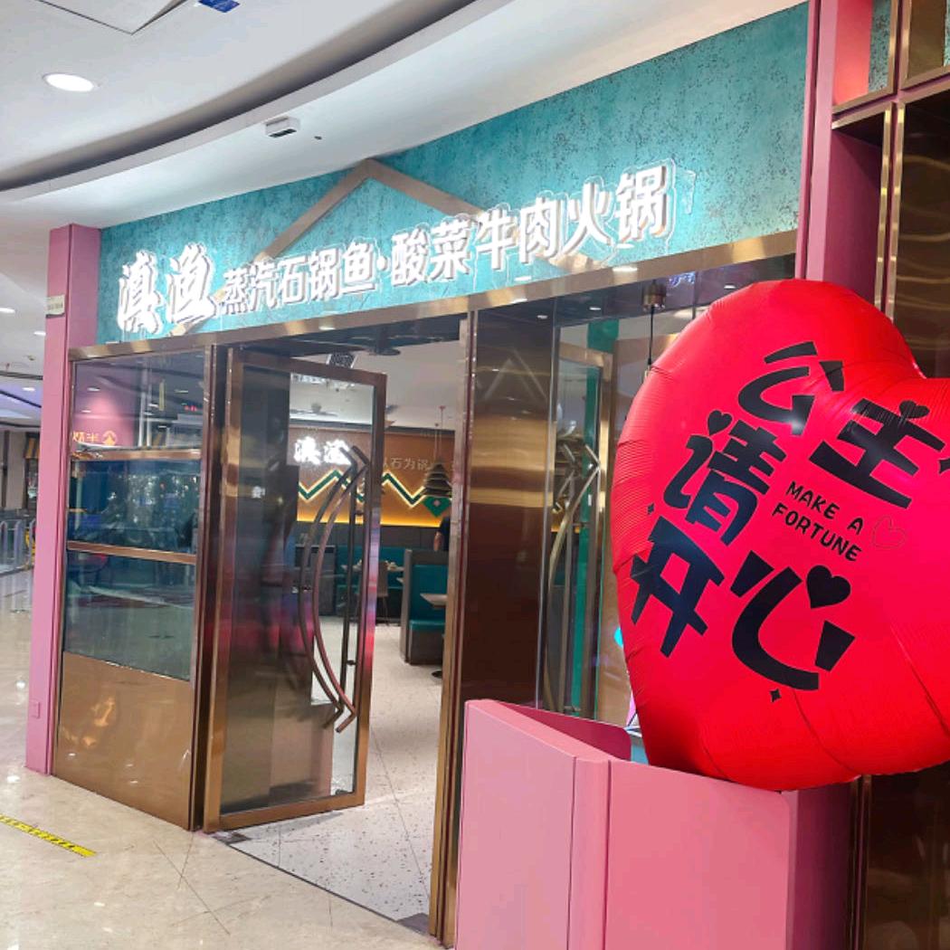 滇渔•酸菜牛肉•蒸汽石锅鱼
