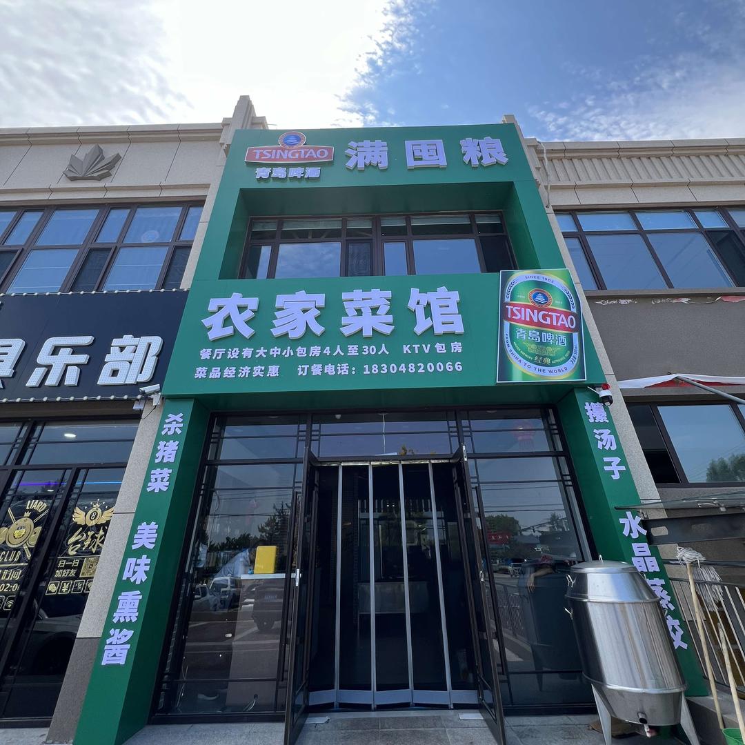 满囤粮农家菜馆