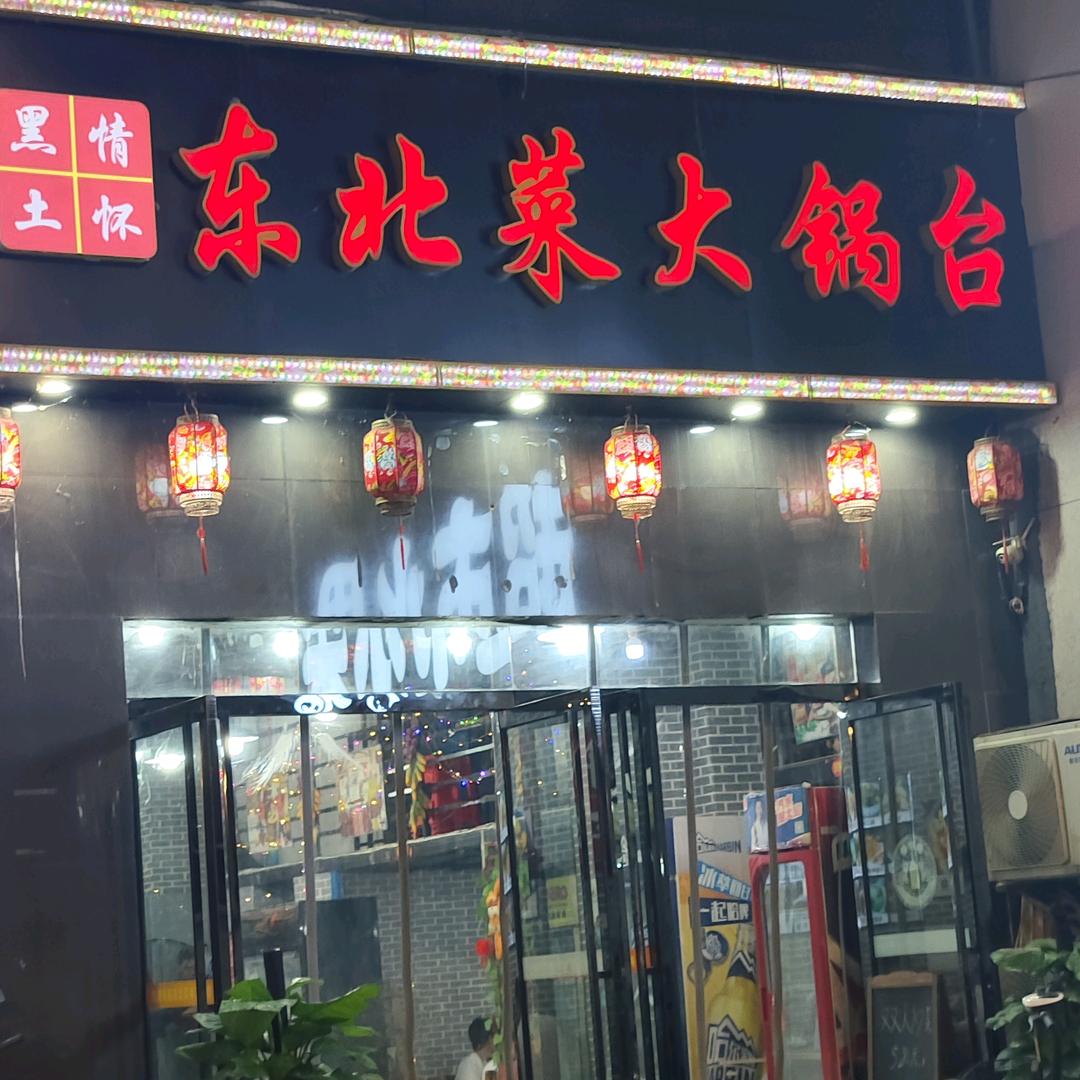 黑土情怀·东北菜大锅台官方号