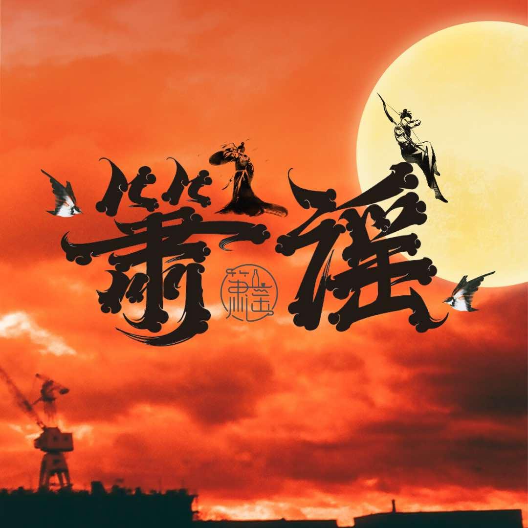箫谣酒馆官方号