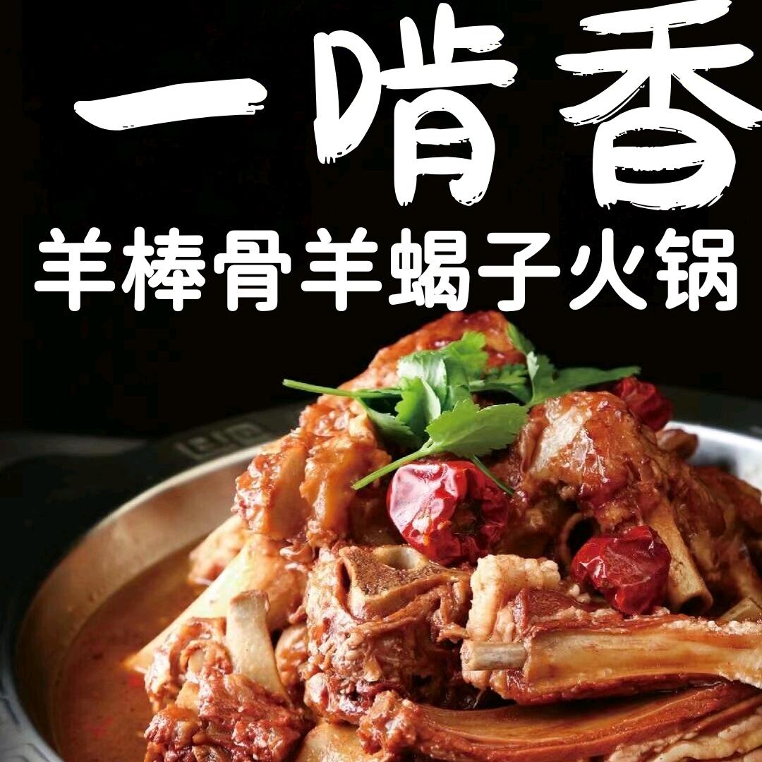 一啃香羊棒骨许东店