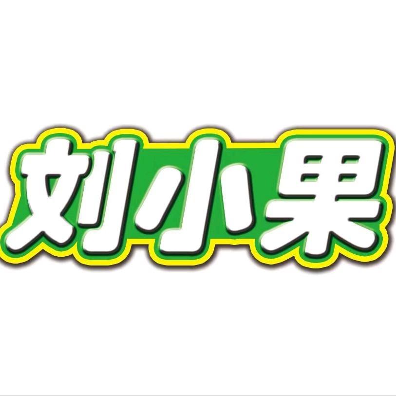 刘小果直播福利号