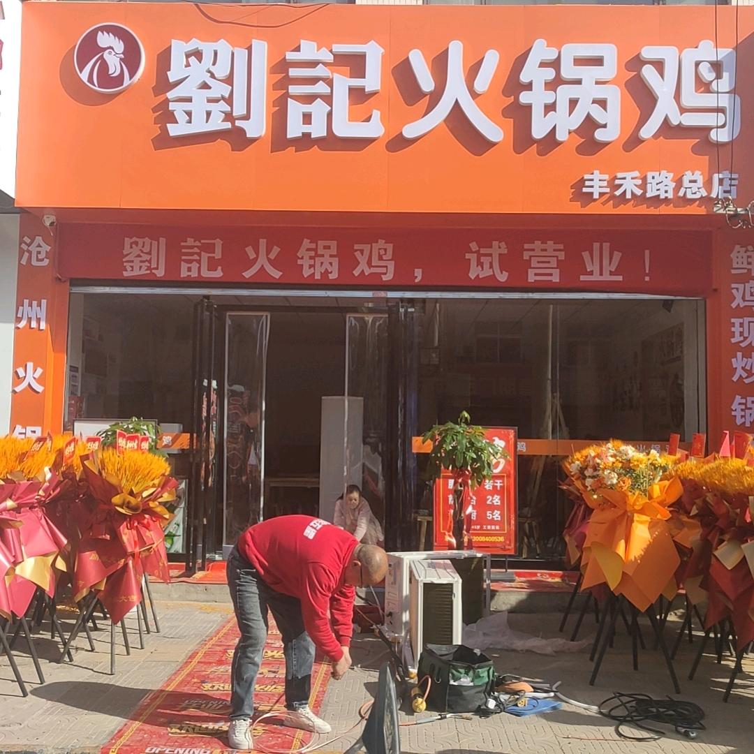 西安市莲湖区刘记秘制铜锅火锅鸡店
