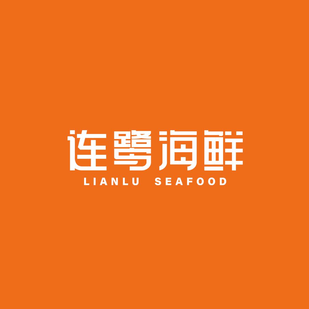 连鹭海鲜