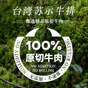 台湾苏氏牛排