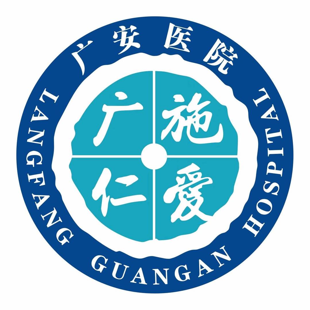 廊坊广安医院