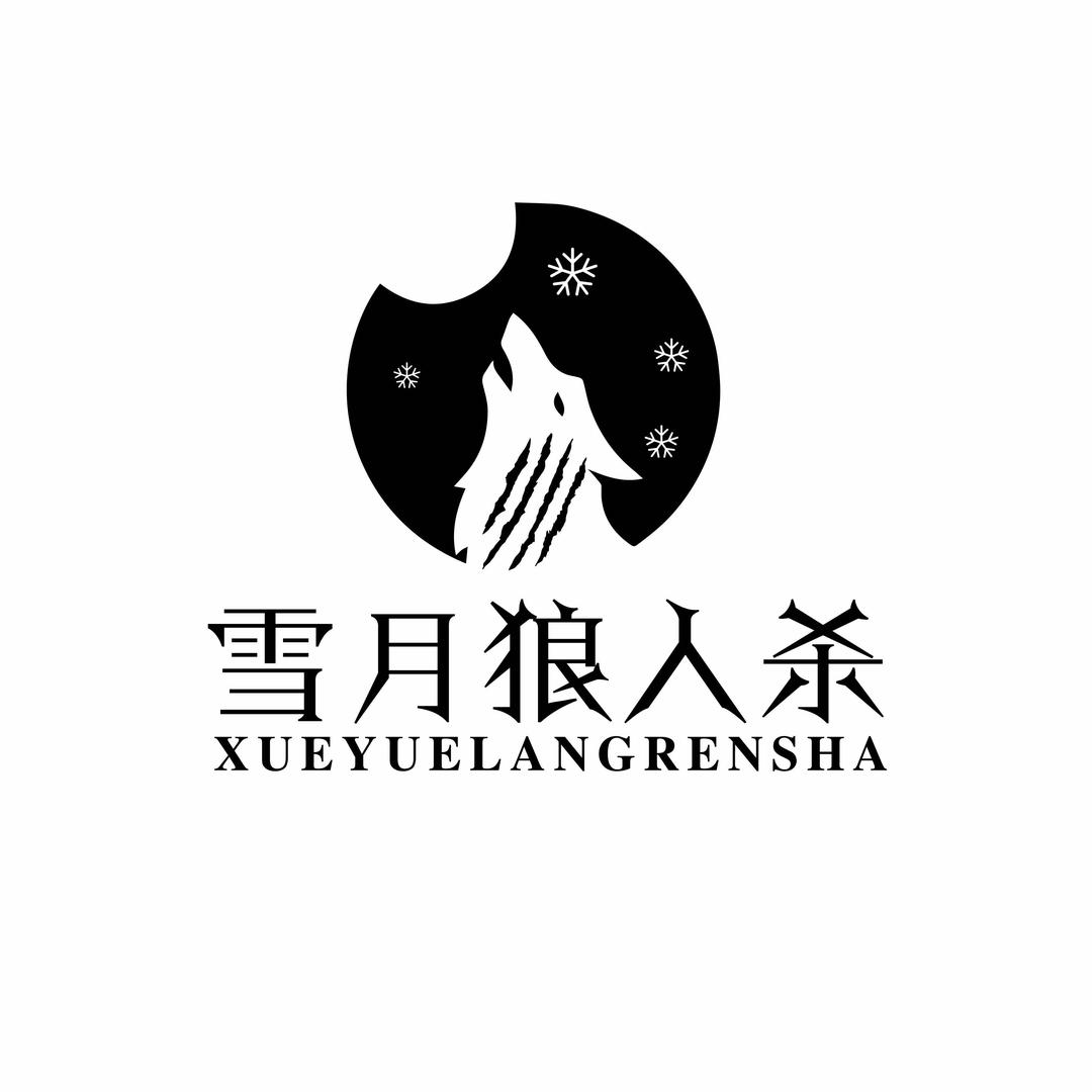雪月剧本狼人杀俱乐部