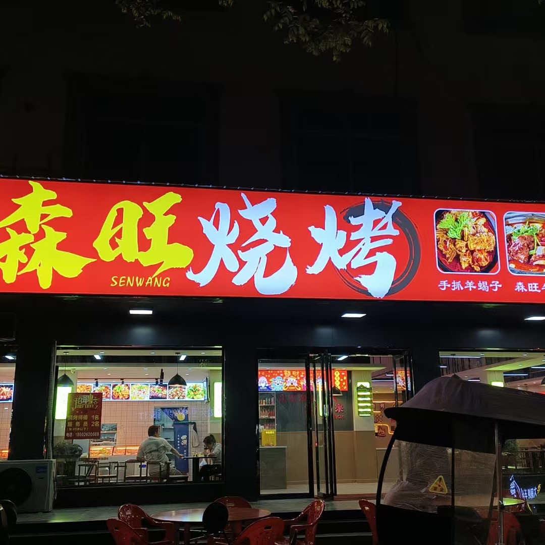 森旺烧烤