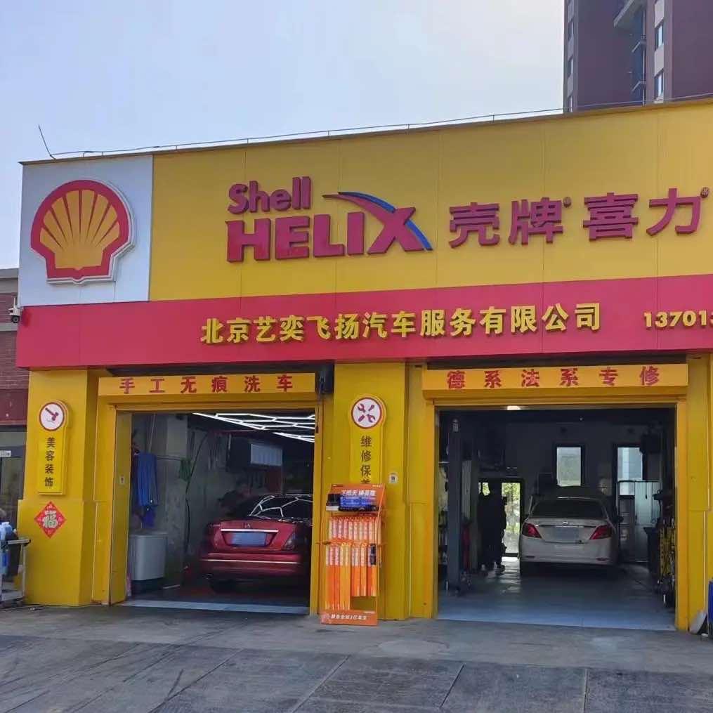 北京艺奕飞扬汽车服务有限公司