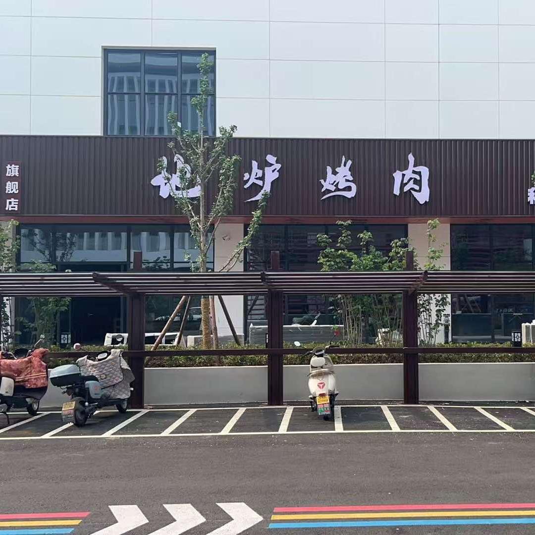 地炉烤肉（领带城旗舰店）