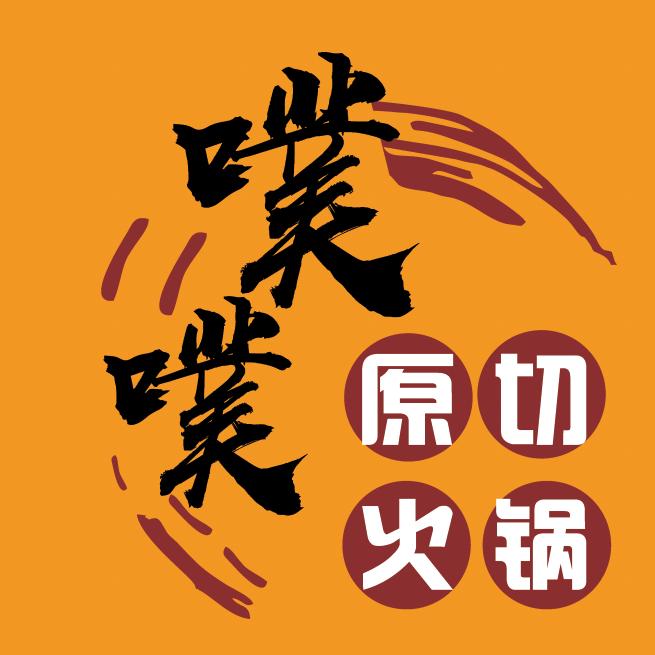 噗噗原切火锅