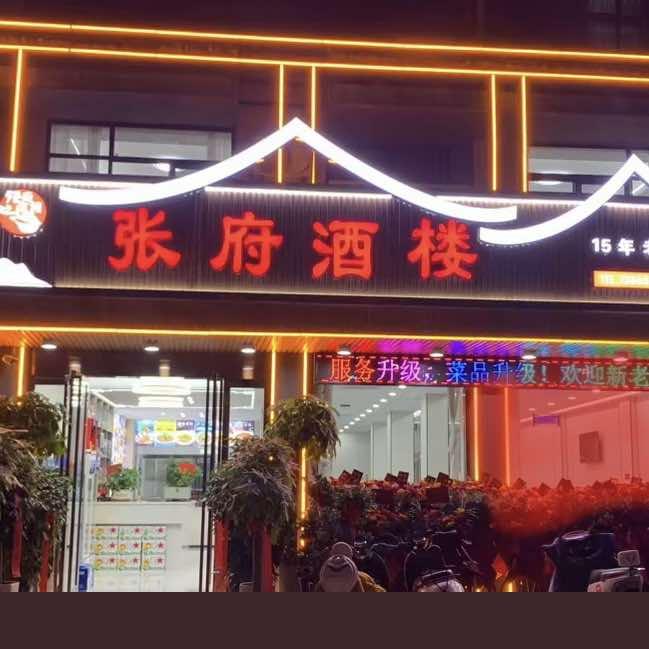 张府酒楼（香谢花城十五年老店）