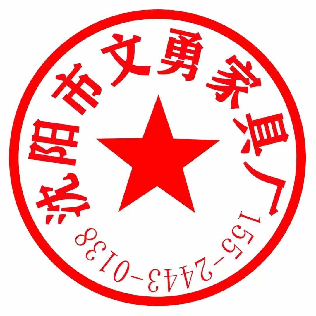 沈阳市文勇家具工厂