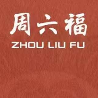 周六福珠宝福利号