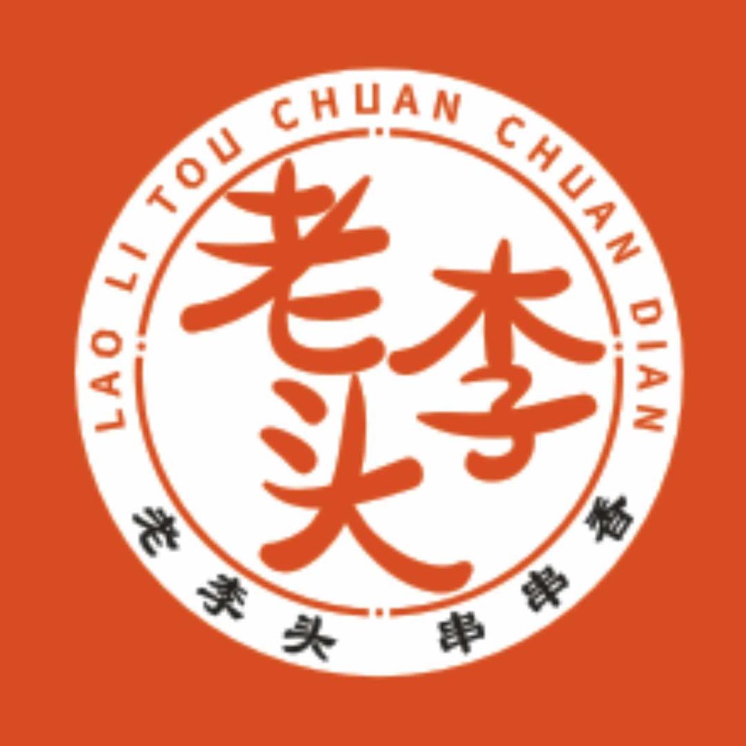 老李头围炉串串