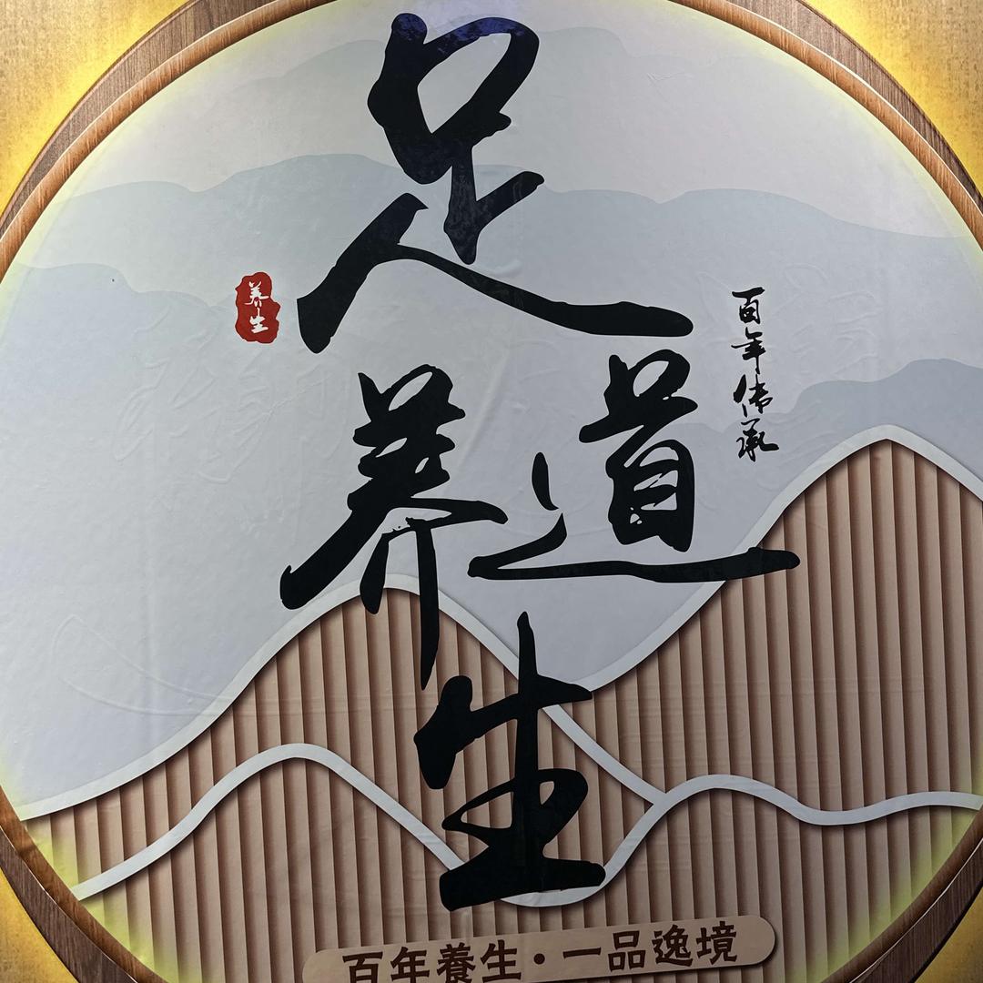 金源轩足道官方号