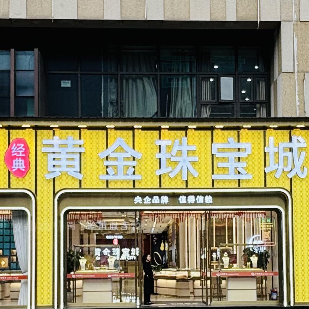 武胜经典黄金珠宝城·九五至尊金专用号