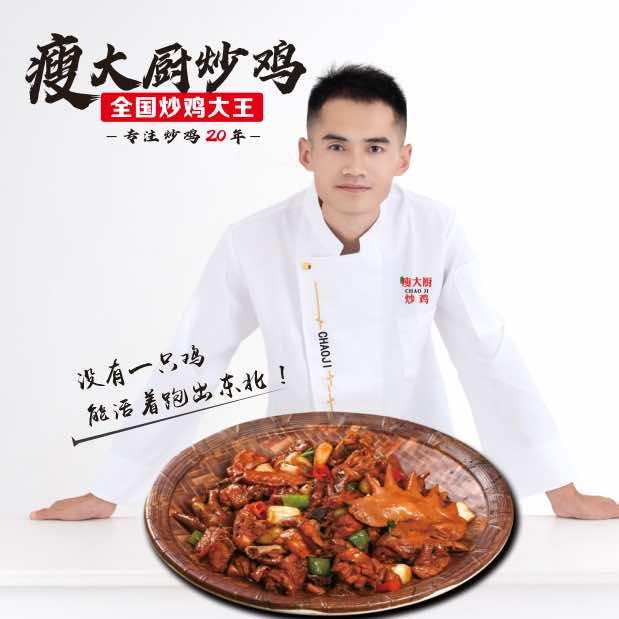 瘦大厨临沂炒鸡官方号