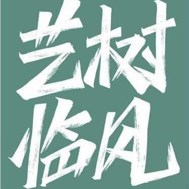 艺树临风教育官方号