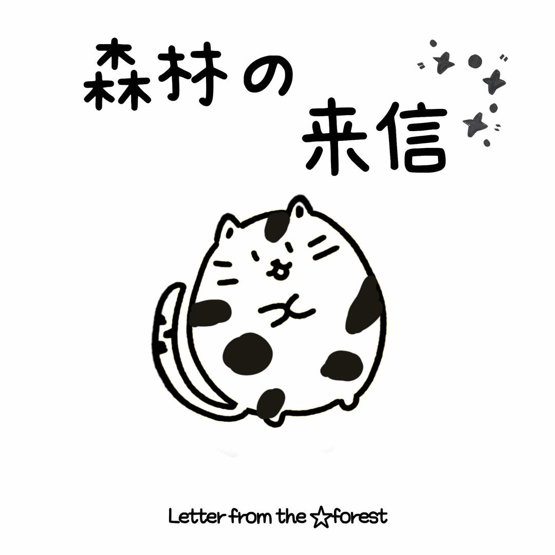 森林来信官方号