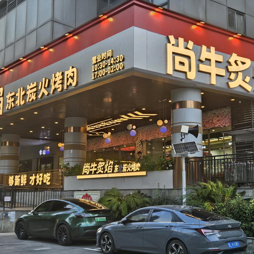 尚牛炙焰·东北碳火烤肉官方号