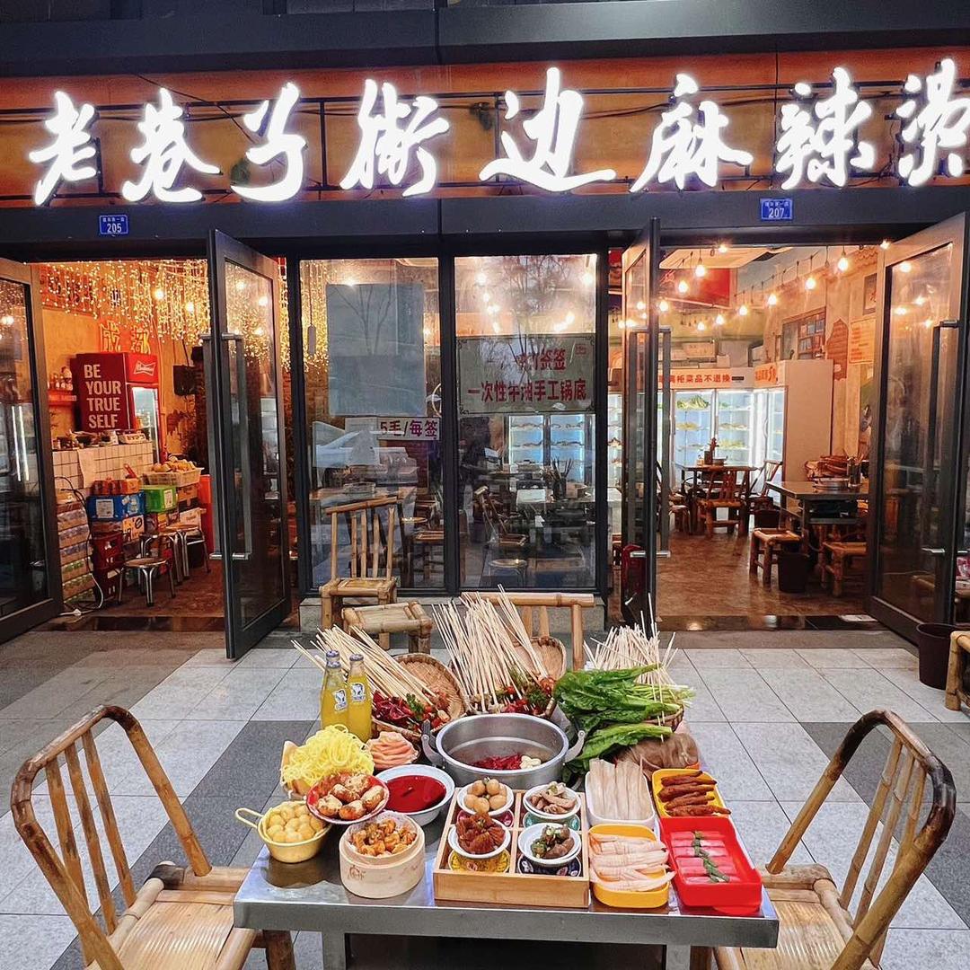 老巷子街边麻辣烫