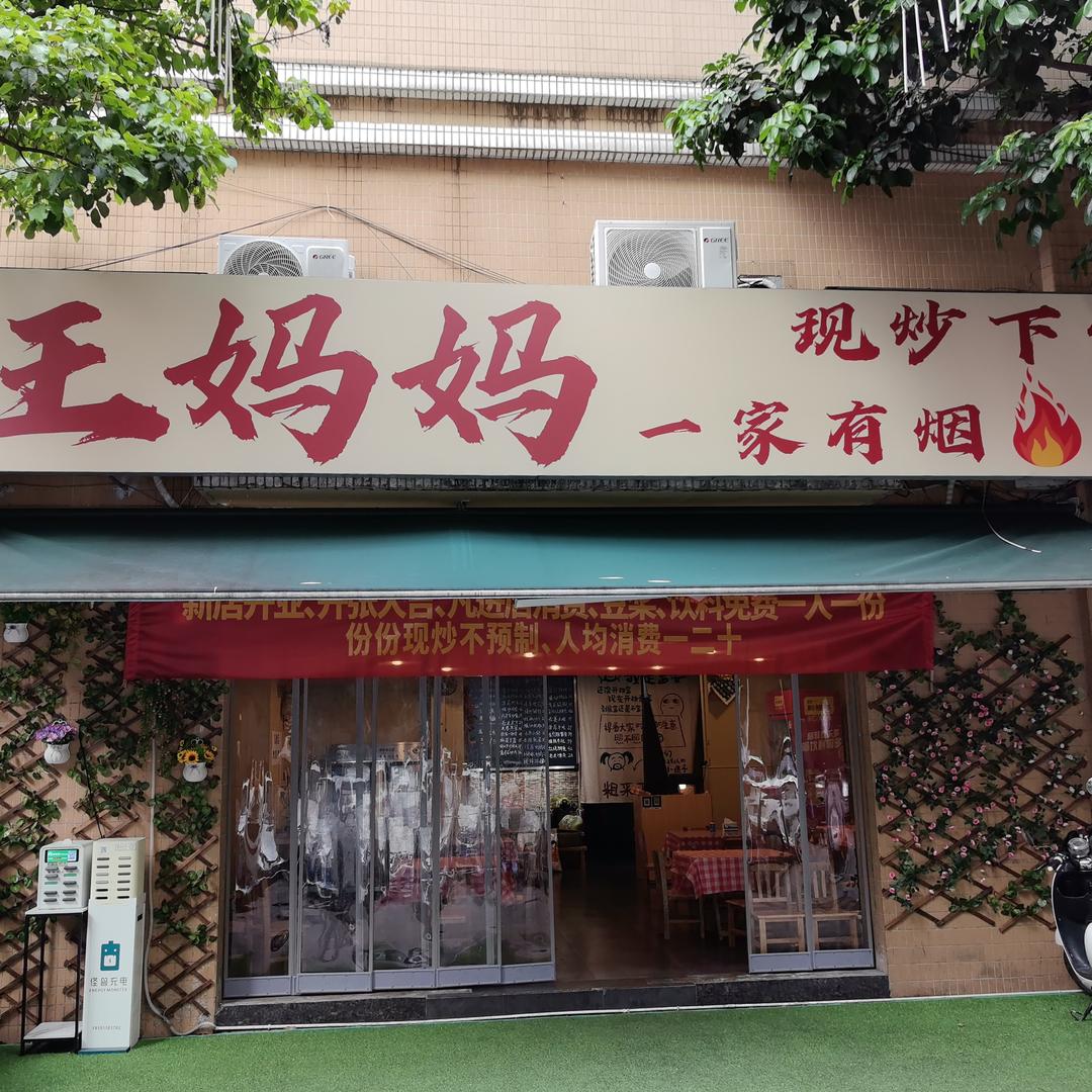 王妈妈现炒下饭菜官方号