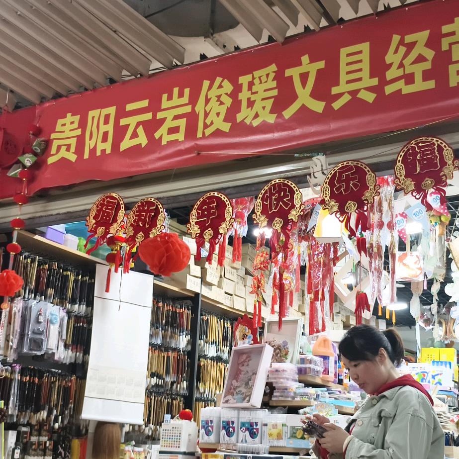 贵阳云岩俊瑗文具经营部官方号