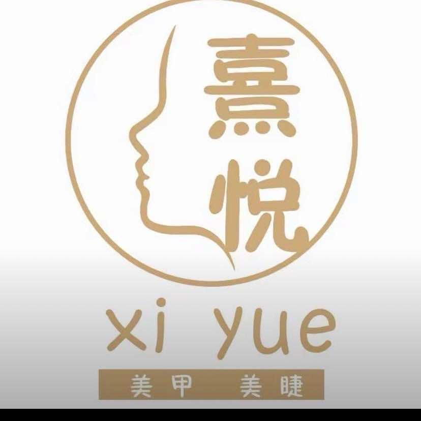 熹悦美甲美睫官方号(民权店)