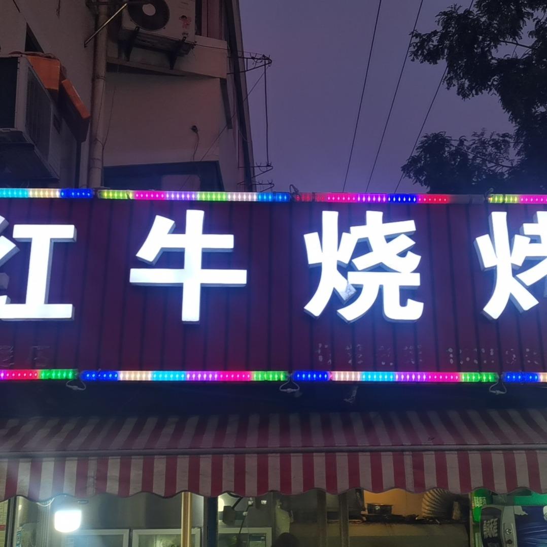 红牛烧烤（西门店）