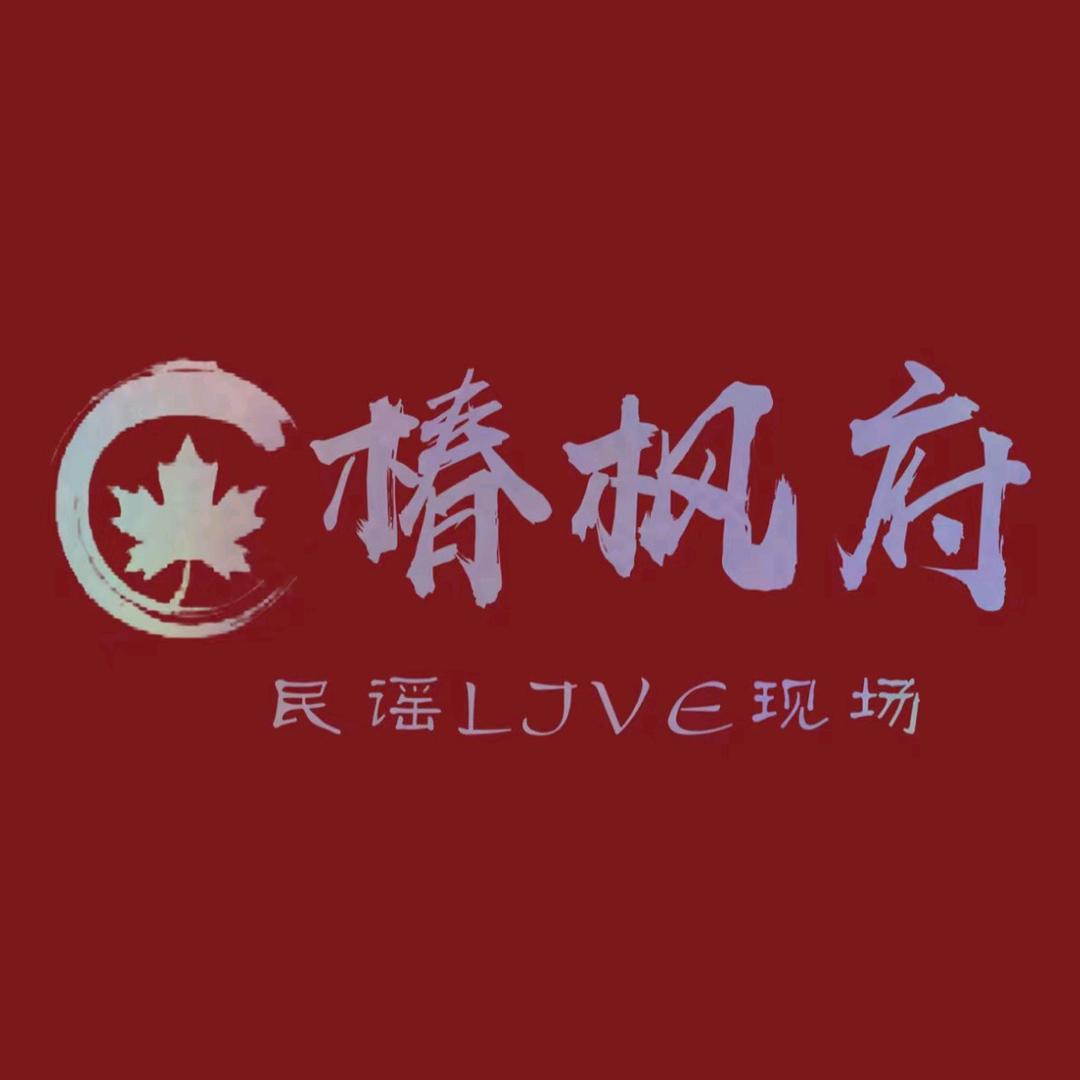 椿枫府民谣Live现场(红旗街店)官方号