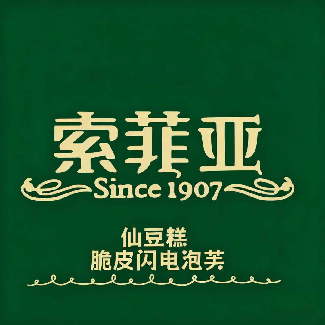 索菲亚仙豆糕官方号