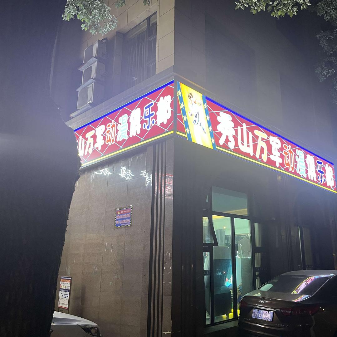 秀山万军电子游戏俱乐部
